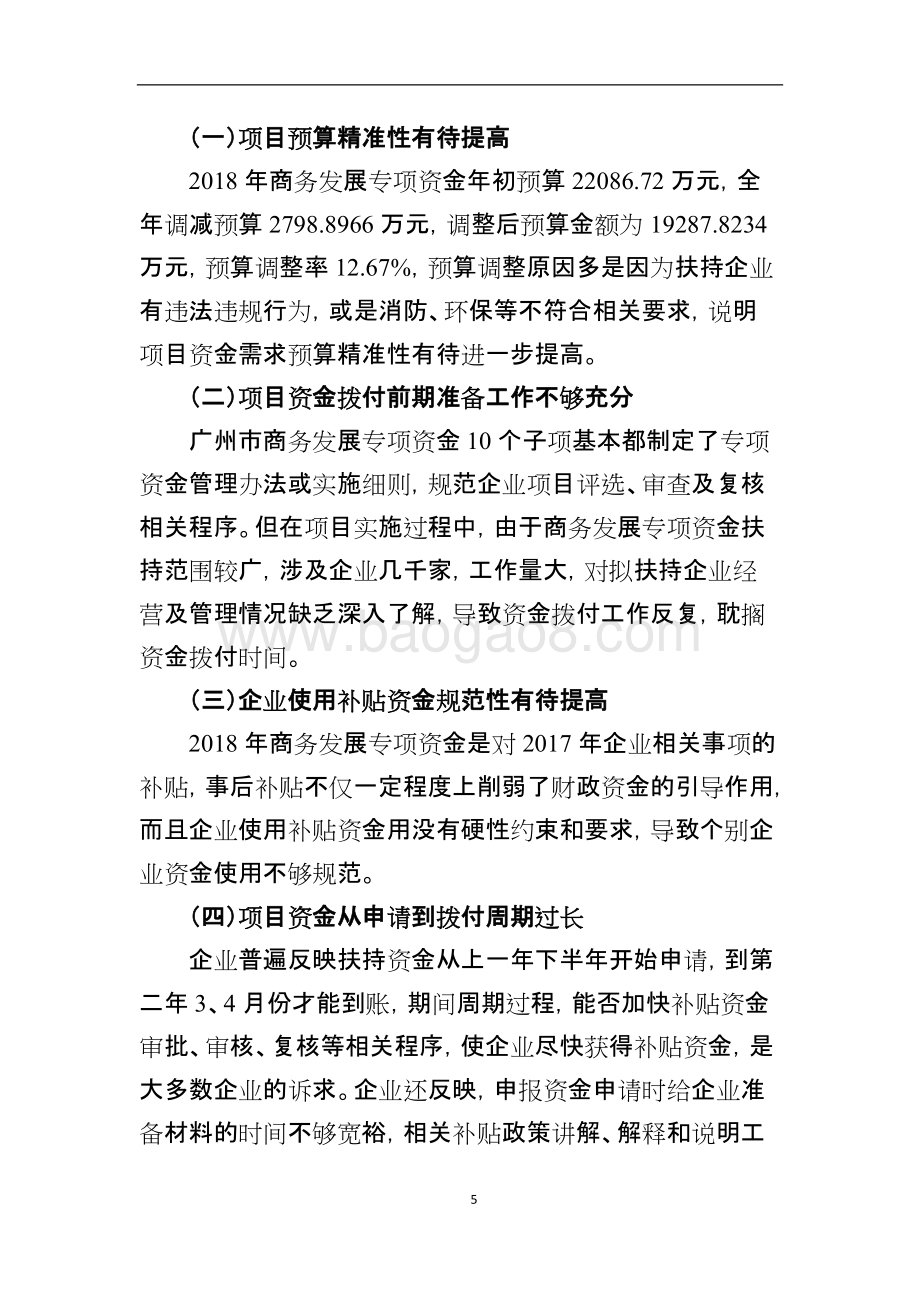 2018年度广州市商务发展专项资金项目绩效评价简要报告.doc_第5页