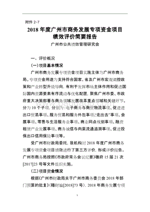 2018年度广州市商务发展专项资金项目绩效评价简要报告.doc