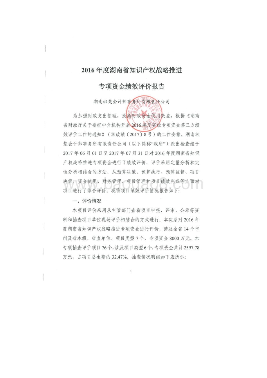 2016年知识产权战略推进专项绩效评价报告（湖南）.docx_第2页