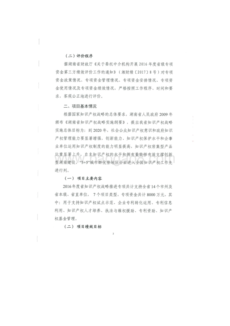 2016年知识产权战略推进专项绩效评价报告（湖南）.docx_第4页
