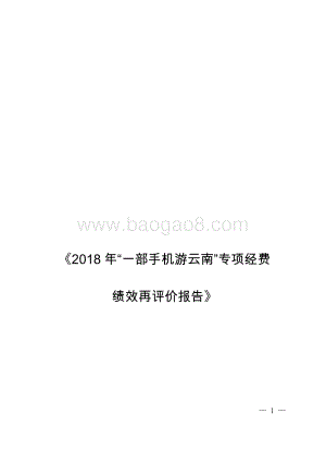 2018年“一部手机游云南”专项经费绩效再评价报告.docx