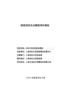 2018 年老年综合津贴绩效评价报告.pdf