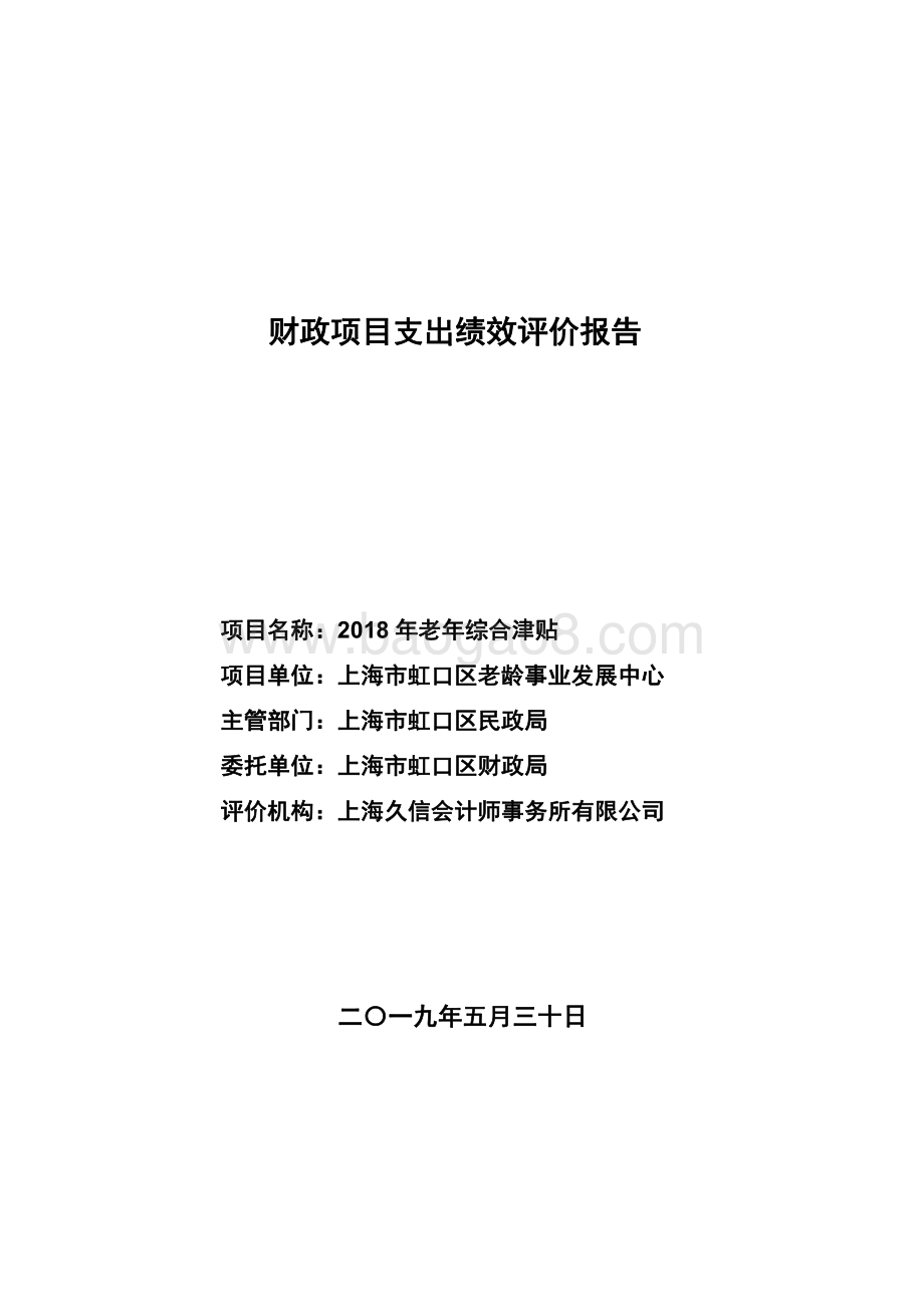 2018 年老年综合津贴绩效评价报告.pdf_第1页