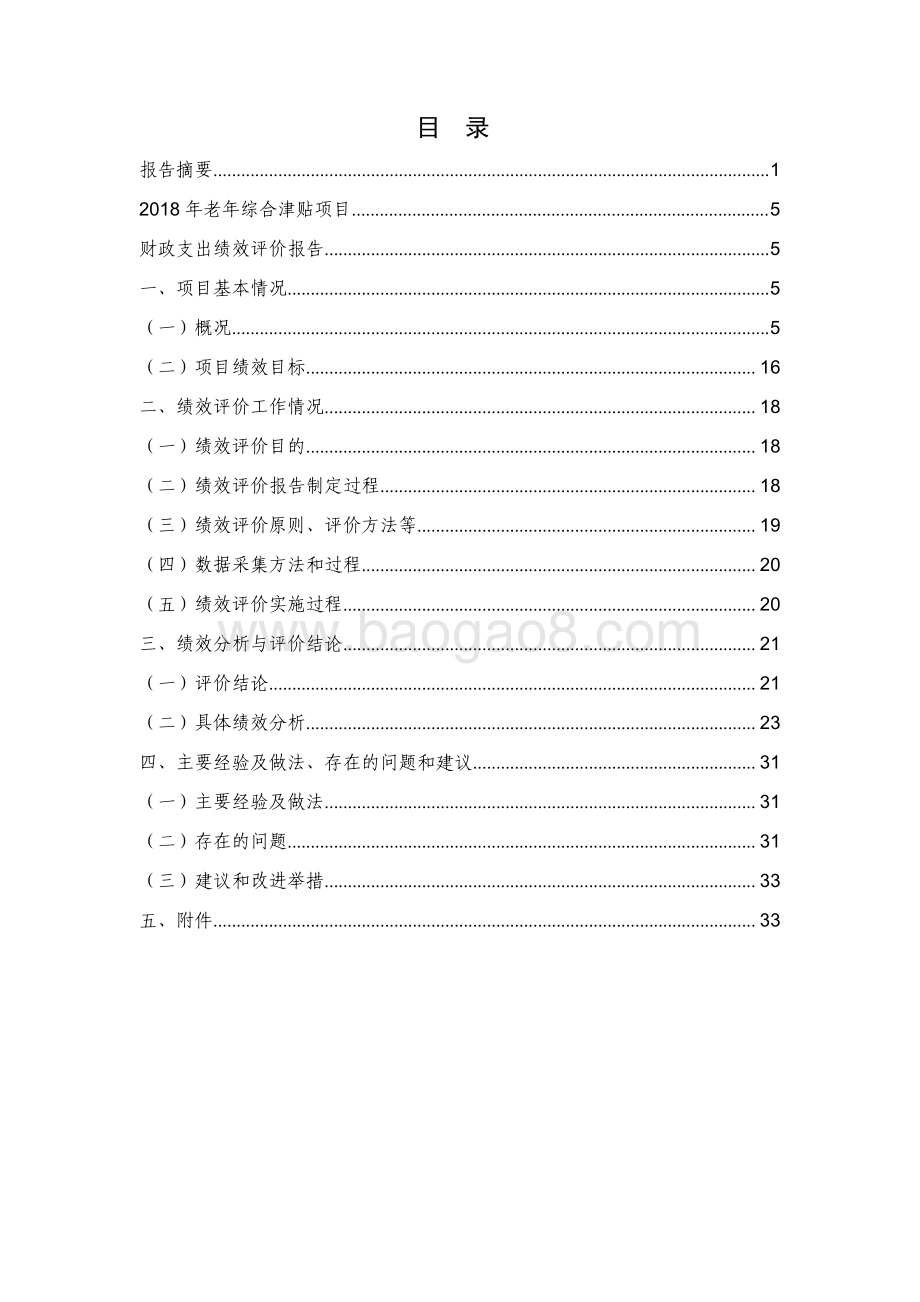 2018 年老年综合津贴绩效评价报告.pdf_第3页