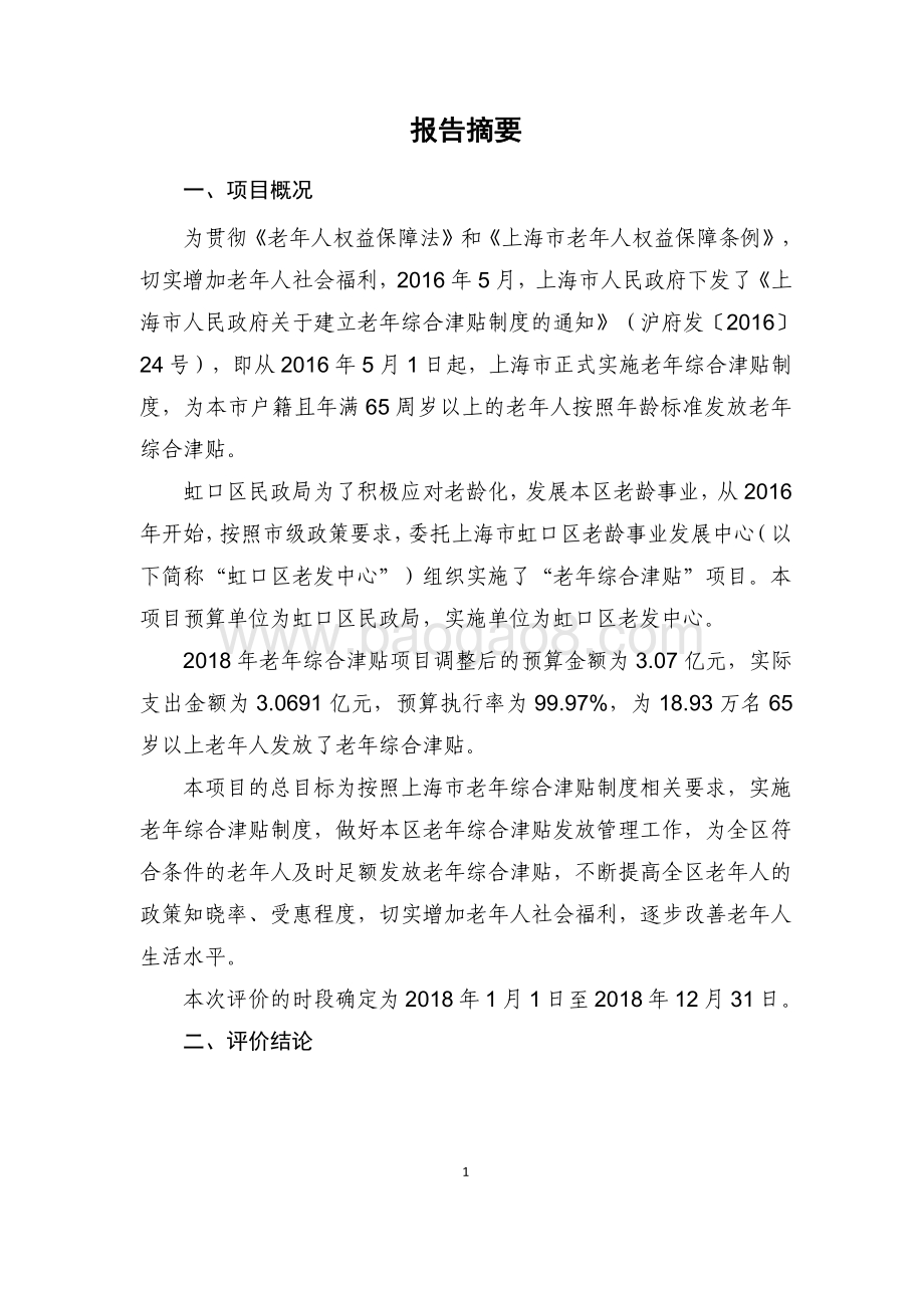 2018 年老年综合津贴绩效评价报告.pdf_第5页