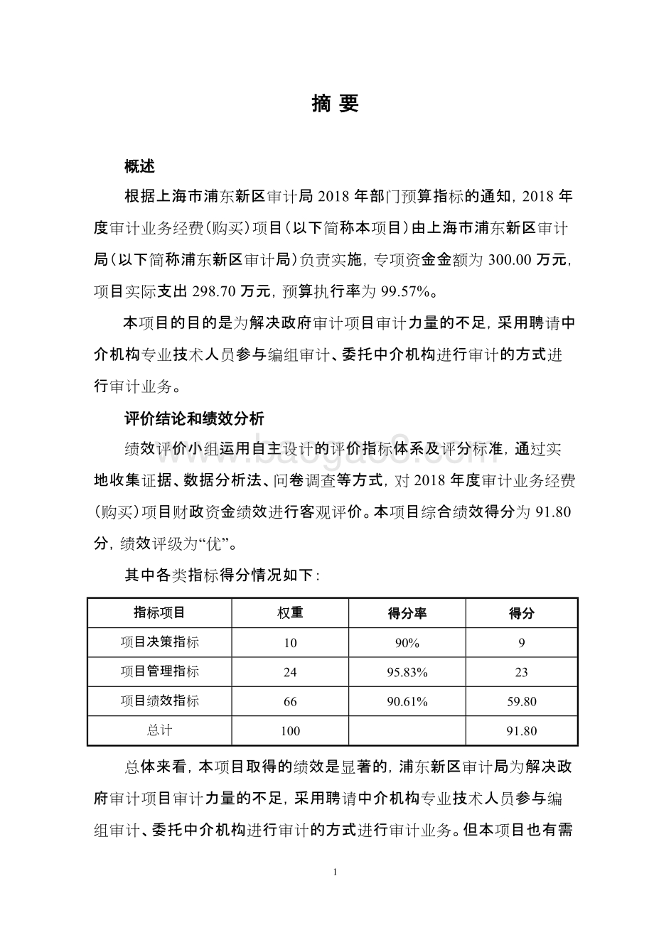 2018年度审计业务经费（购买）绩效评价报告.docx_第3页