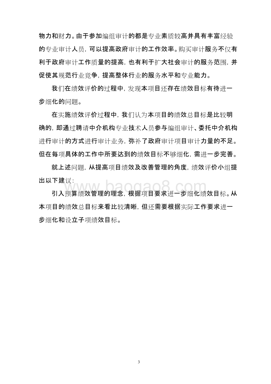 2018年度审计业务经费（购买）绩效评价报告.docx_第5页