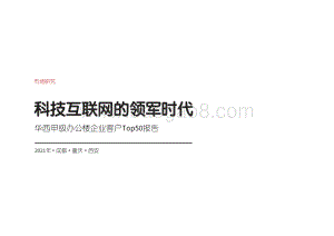 2021年华西甲级办公楼企业客户Top50报告.pdf