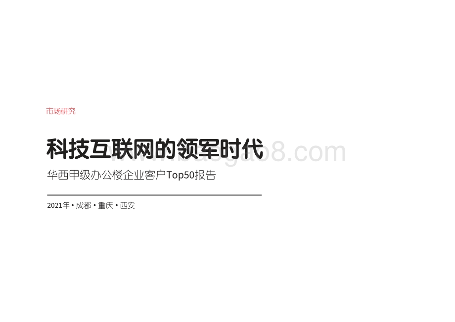 2021年华西甲级办公楼企业客户Top50报告.pdf_第1页