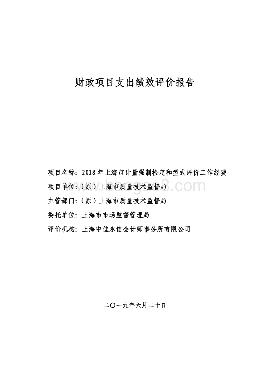2018 年上海市计量强制检定和型式评价工作经费绩效评价报告.pdf_第1页