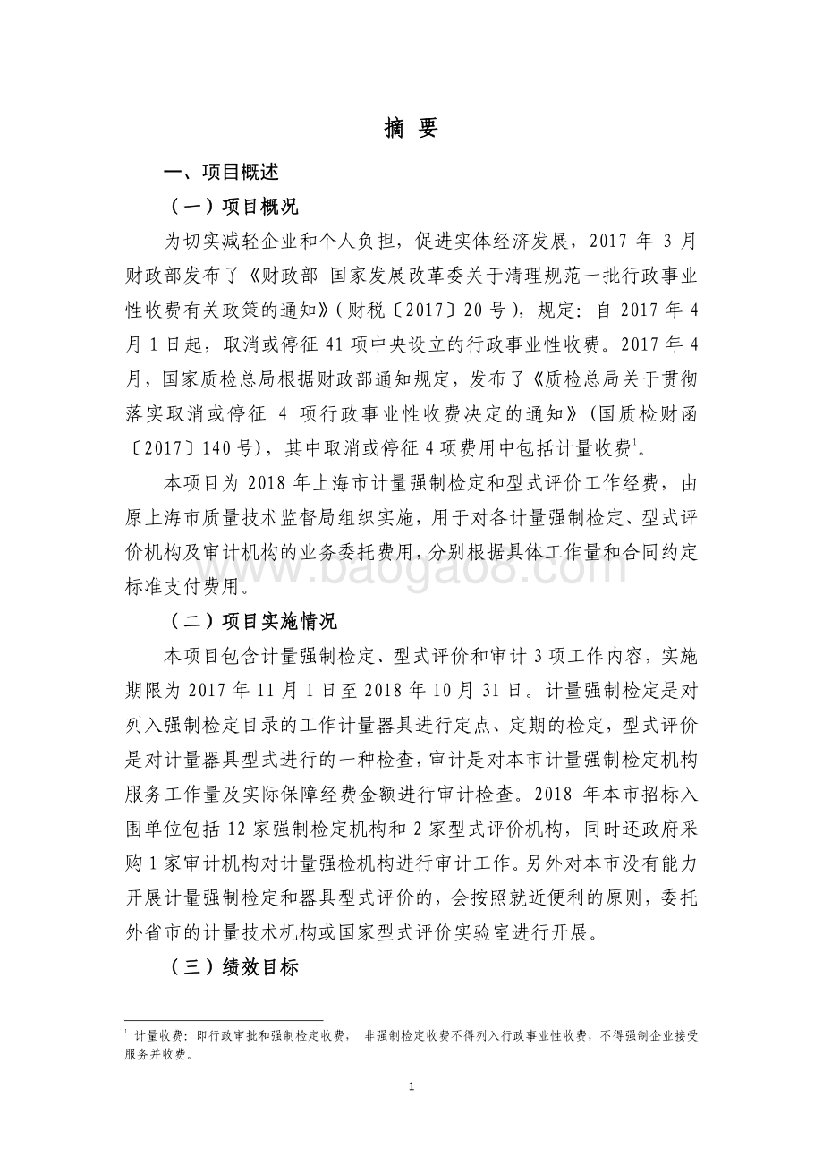 2018 年上海市计量强制检定和型式评价工作经费绩效评价报告.pdf_第4页