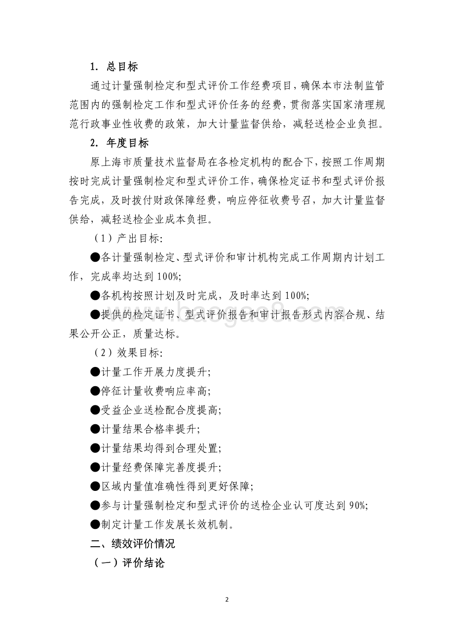 2018 年上海市计量强制检定和型式评价工作经费绩效评价报告.pdf_第5页