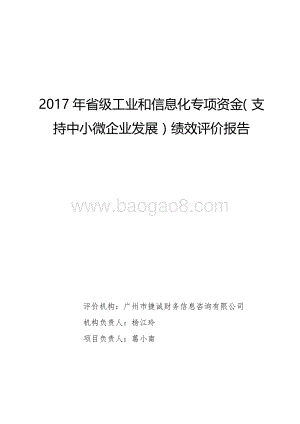 2017年省级工业和信息化专项资金（支持中小微企业发展）.pdf