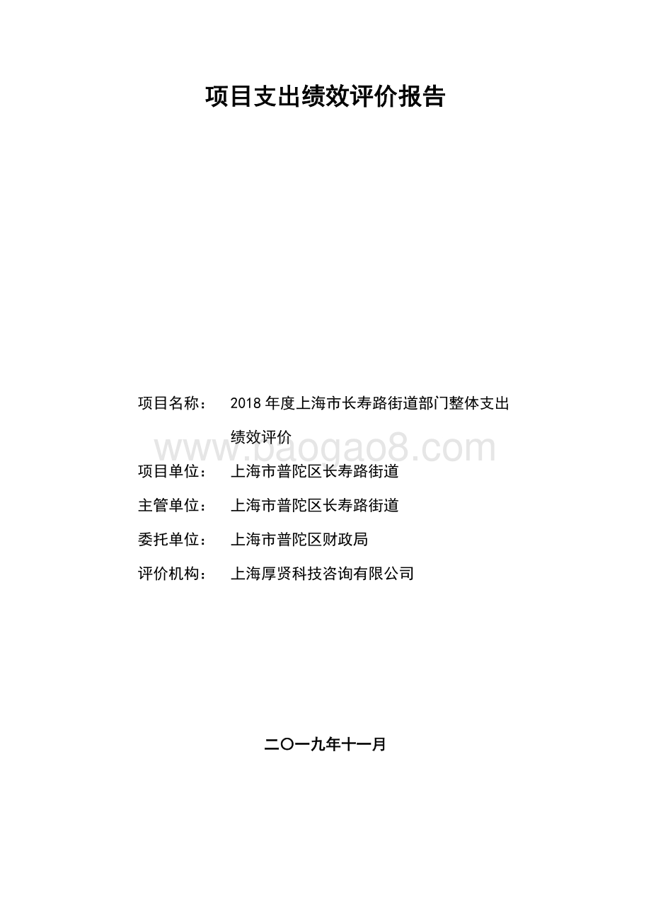 2018年度上海市普陀区长寿路街道整体支出绩效评价报告.pdf_第1页