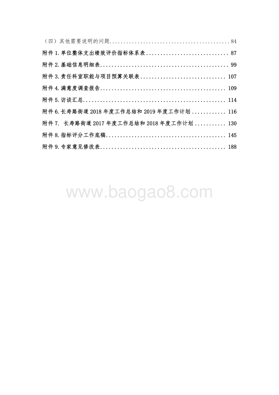 2018年度上海市普陀区长寿路街道整体支出绩效评价报告.pdf_第3页