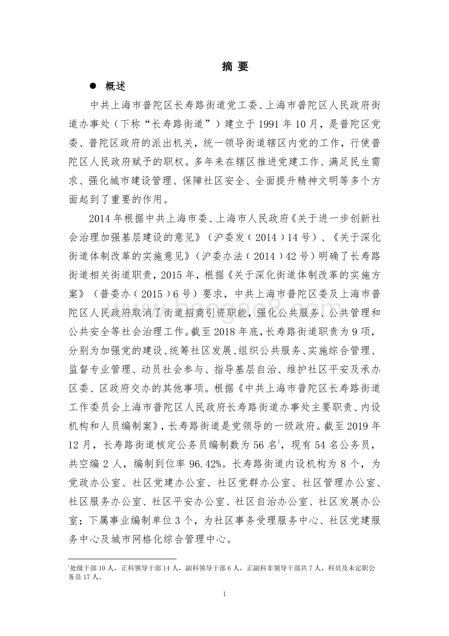 2018年度上海市普陀区长寿路街道整体支出绩效评价报告.pdf_第4页