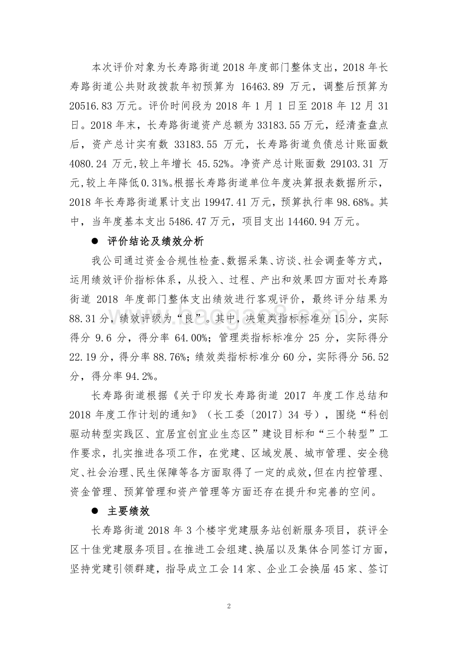 2018年度上海市普陀区长寿路街道整体支出绩效评价报告.pdf_第5页