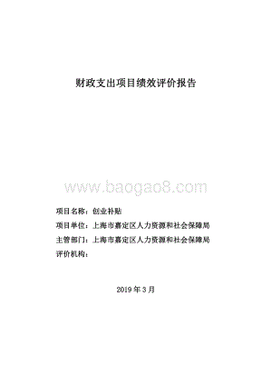 2018年创业补贴项目绩效自评价报告.pdf