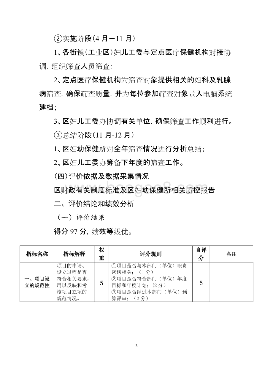2018年区妇联妇女“两病”筛查项目绩效自评价报告.docx_第3页