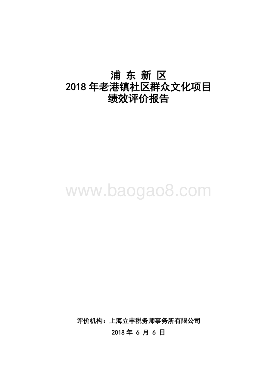 2018年老港镇社区群众文化项目绩效评价报告.docx_第1页