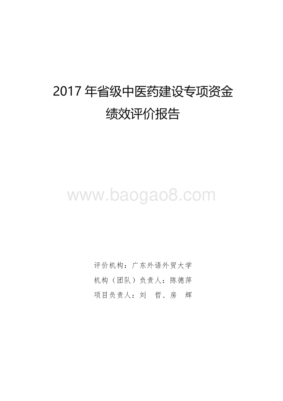 2017年省级中医药建设专项资金绩效评价报告.pdf_第1页