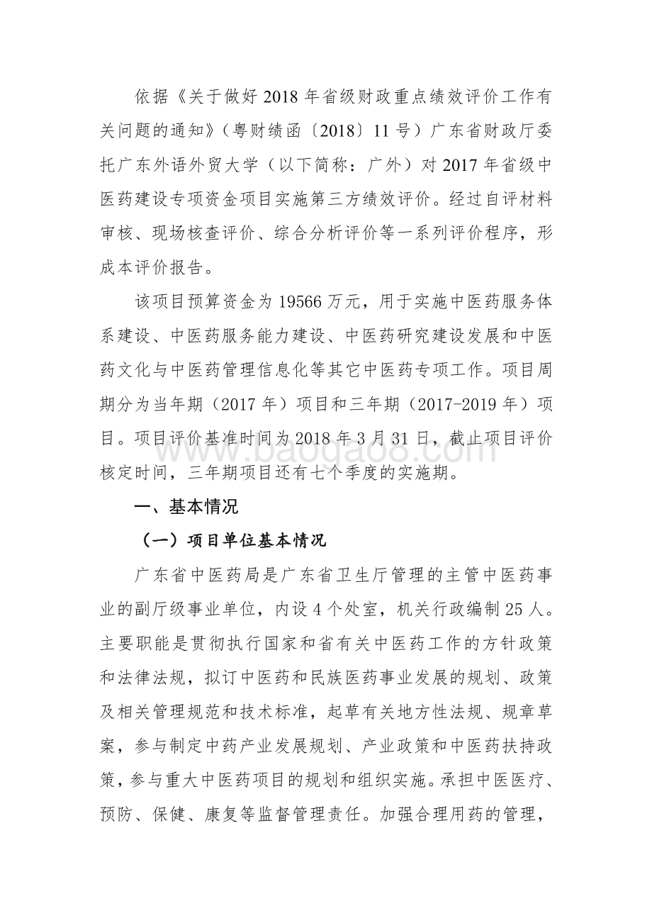 2017年省级中医药建设专项资金绩效评价报告.pdf_第2页