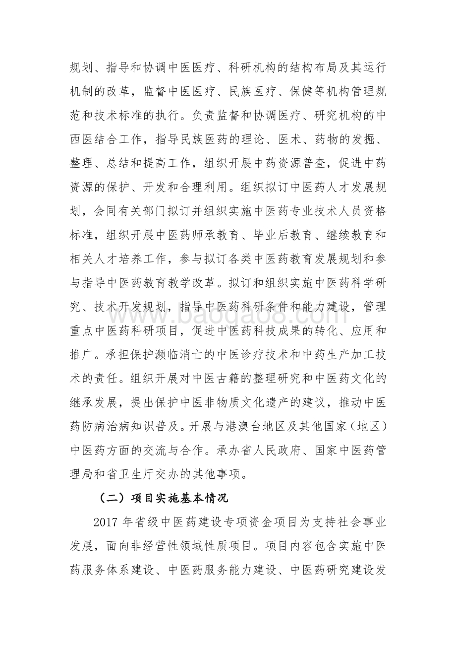 2017年省级中医药建设专项资金绩效评价报告.pdf_第3页
