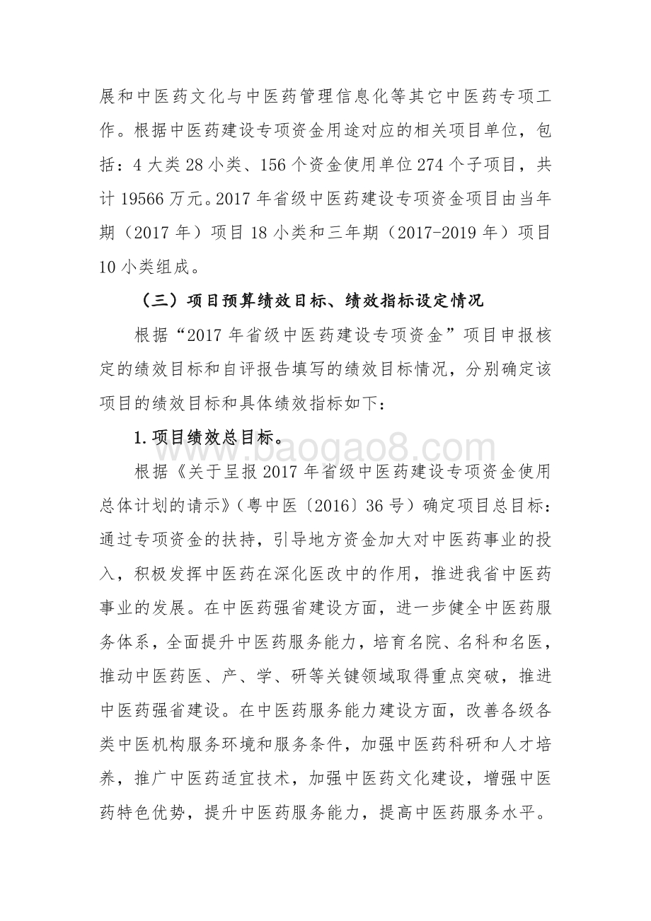 2017年省级中医药建设专项资金绩效评价报告.pdf_第4页
