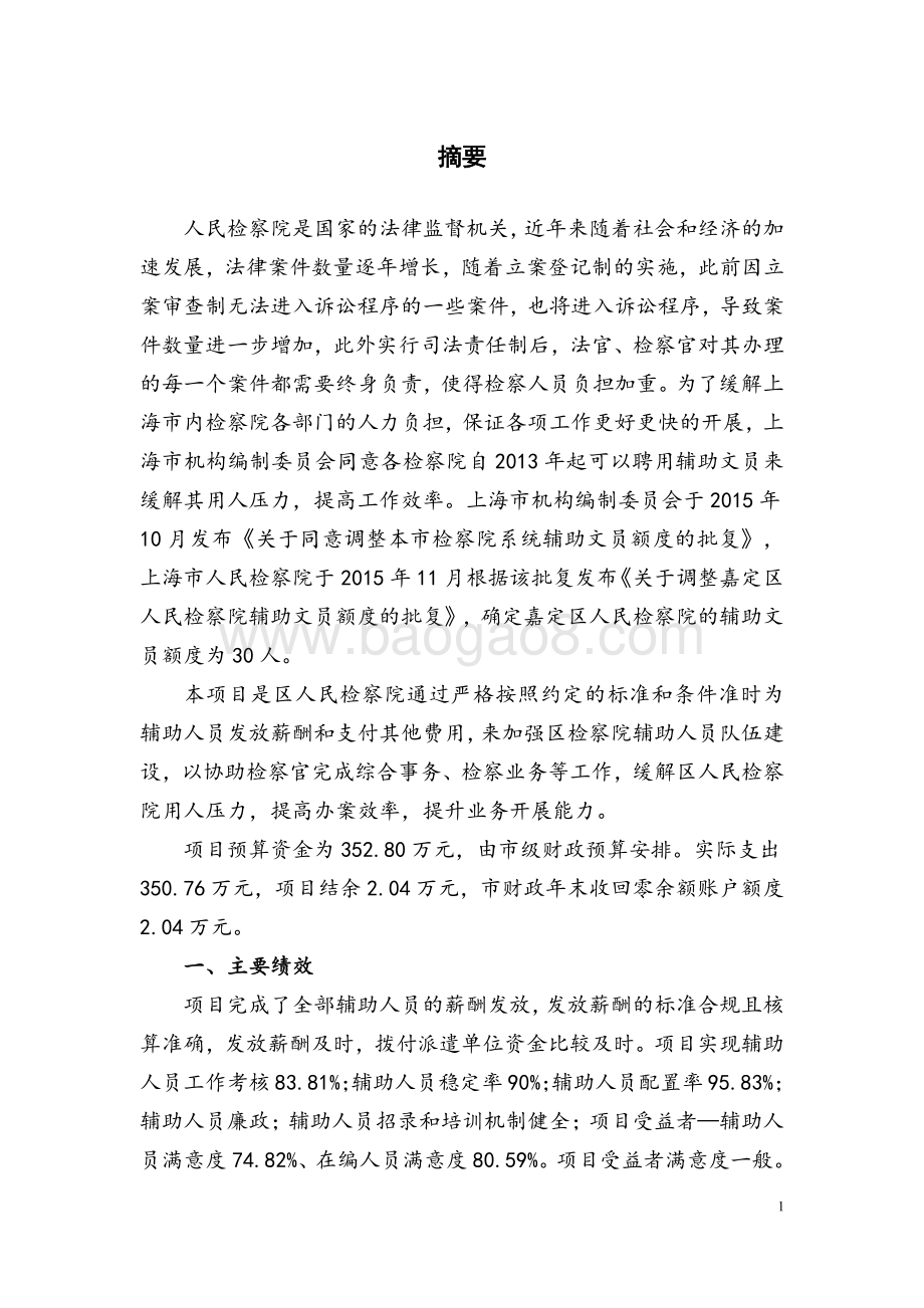 2018 年度嘉定区人民检察院辅助人员经费支出项目绩效评价报告.pdf_第4页
