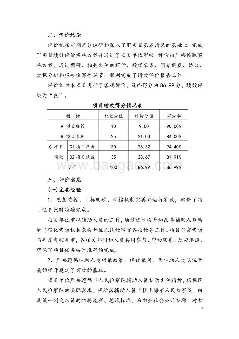 2018 年度嘉定区人民检察院辅助人员经费支出项目绩效评价报告.pdf_第5页