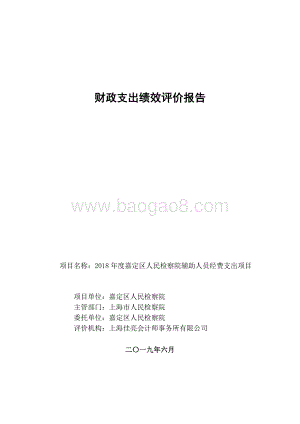 2018 年度嘉定区人民检察院辅助人员经费支出项目绩效评价报告.pdf