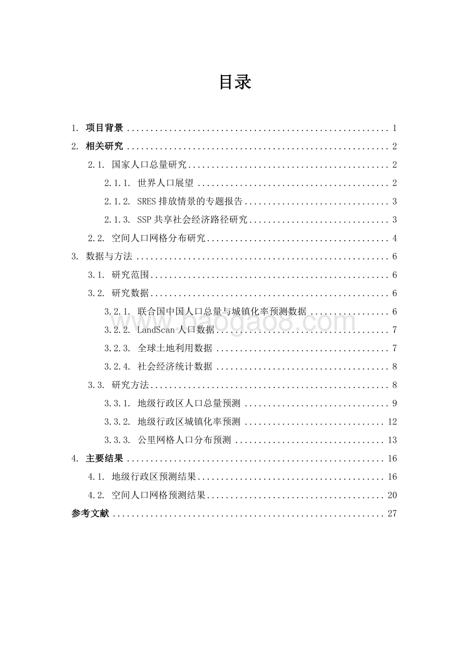 中国未来人口分布情景分析项目报告.pdf_第3页