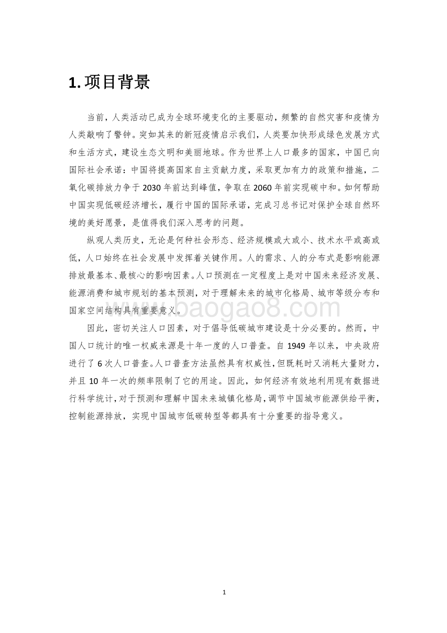 中国未来人口分布情景分析项目报告.pdf_第4页
