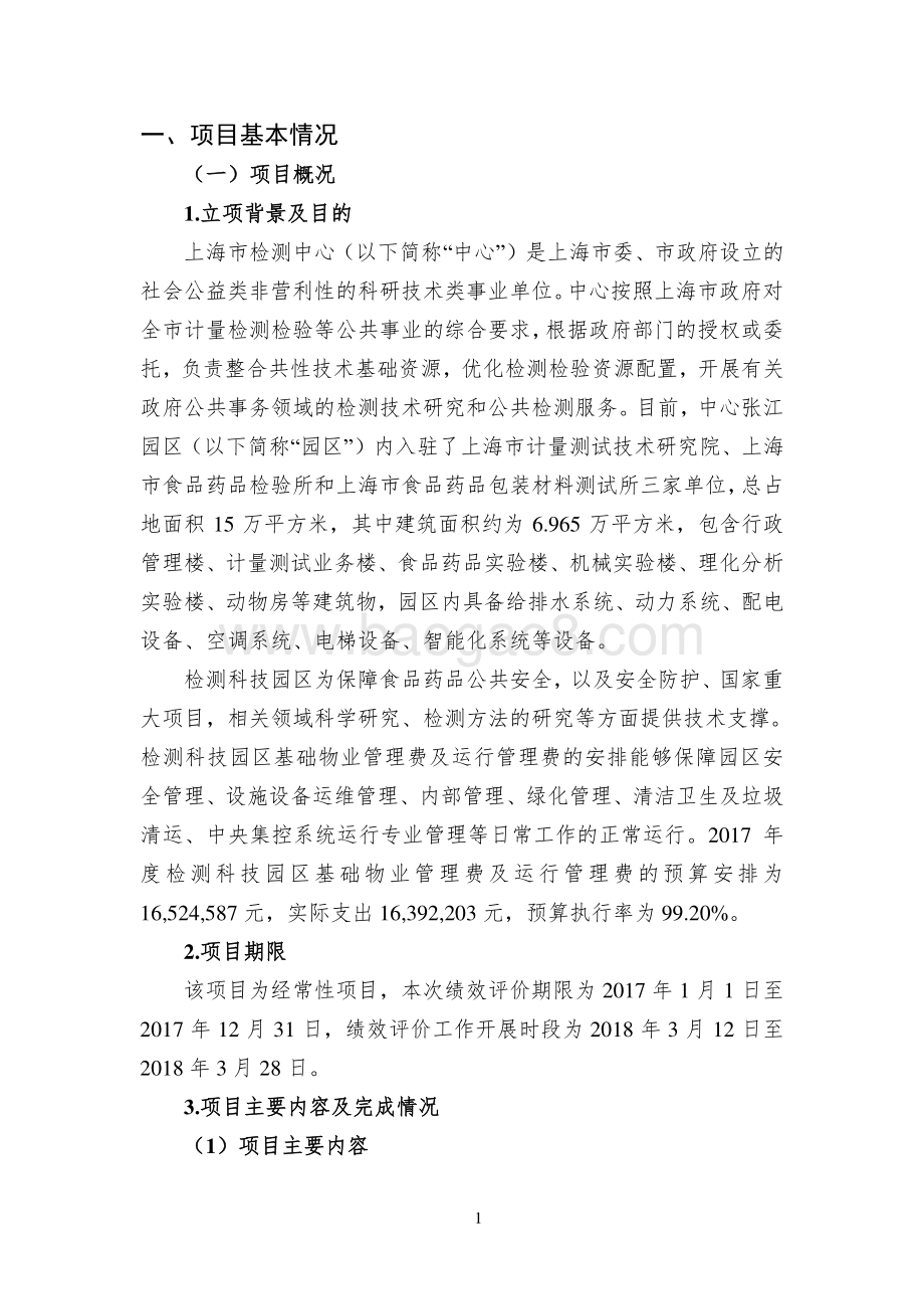 2017 年度检测科技园区基础物业管理费及运行管理费绩效评价报告.pdf_第3页