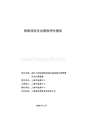 2017 年度检测科技园区基础物业管理费及运行管理费绩效评价报告.pdf