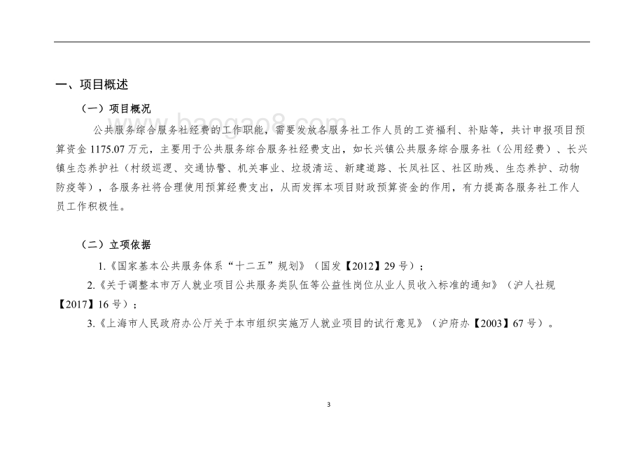 2018年公共服务综合服务社经费项目绩效自评价报告.doc_第3页
