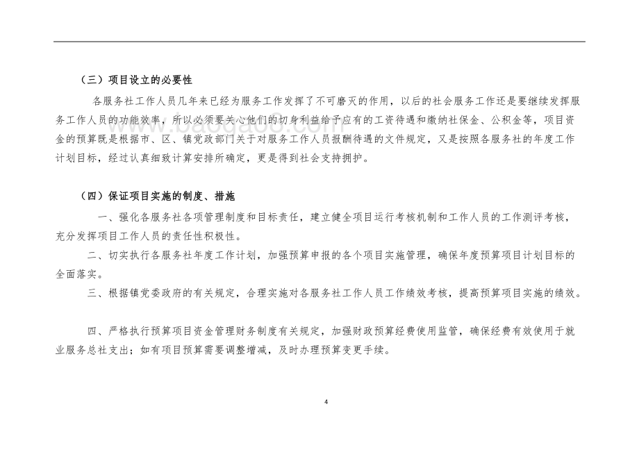 2018年公共服务综合服务社经费项目绩效自评价报告.doc_第4页