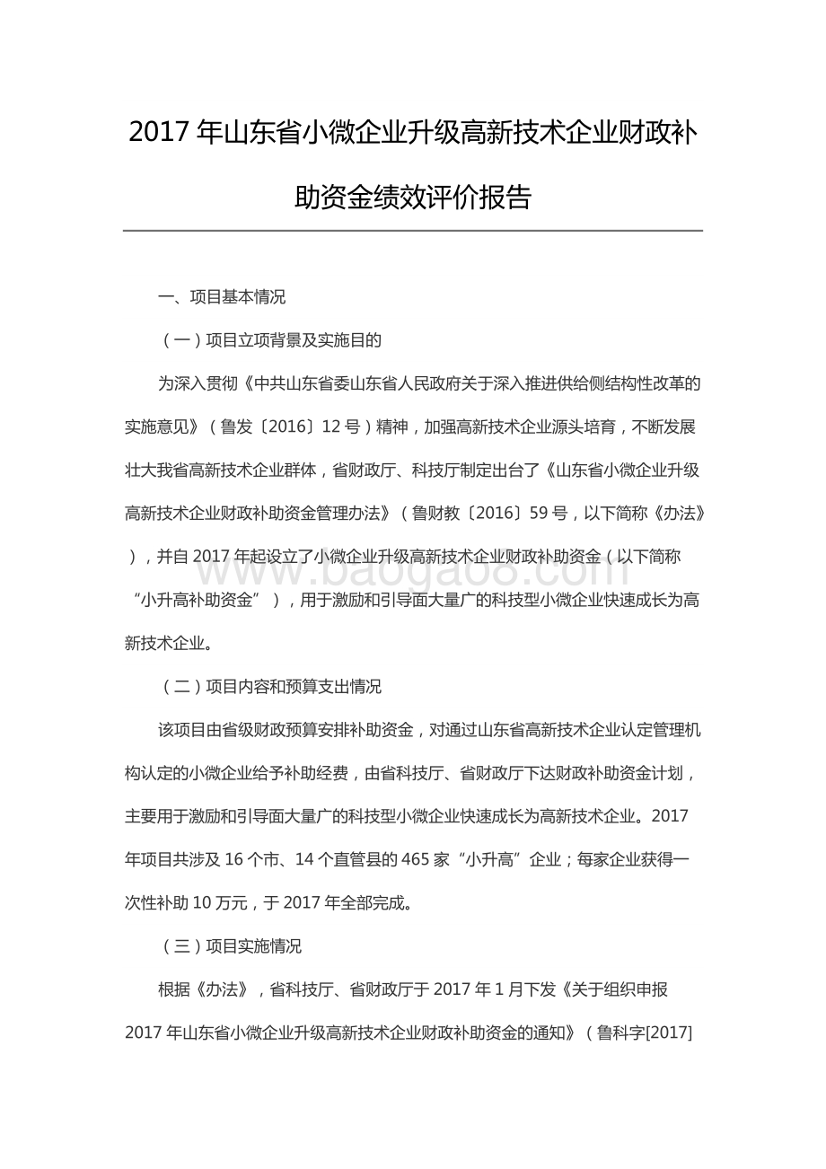 2017年山东省小微企业升级高新技术企业财政补助资金绩效评价报告.docx_第1页