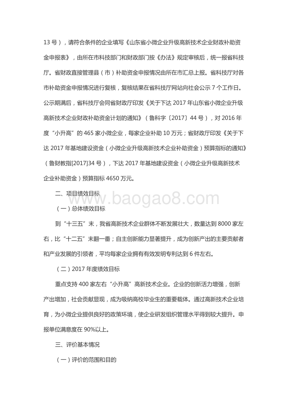 2017年山东省小微企业升级高新技术企业财政补助资金绩效评价报告.docx_第2页