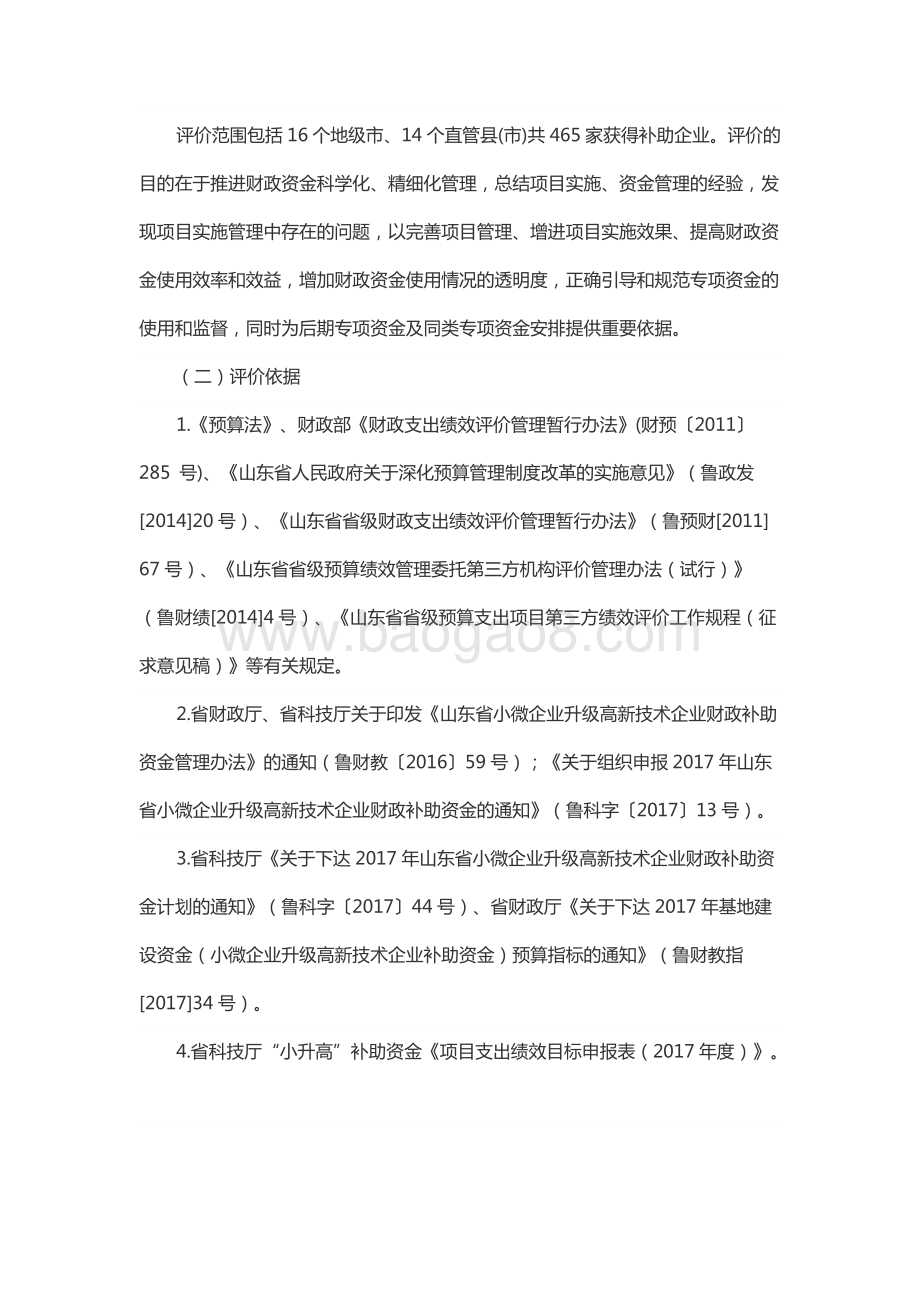 2017年山东省小微企业升级高新技术企业财政补助资金绩效评价报告.docx_第3页