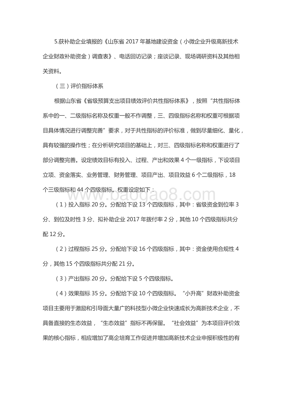 2017年山东省小微企业升级高新技术企业财政补助资金绩效评价报告.docx_第4页