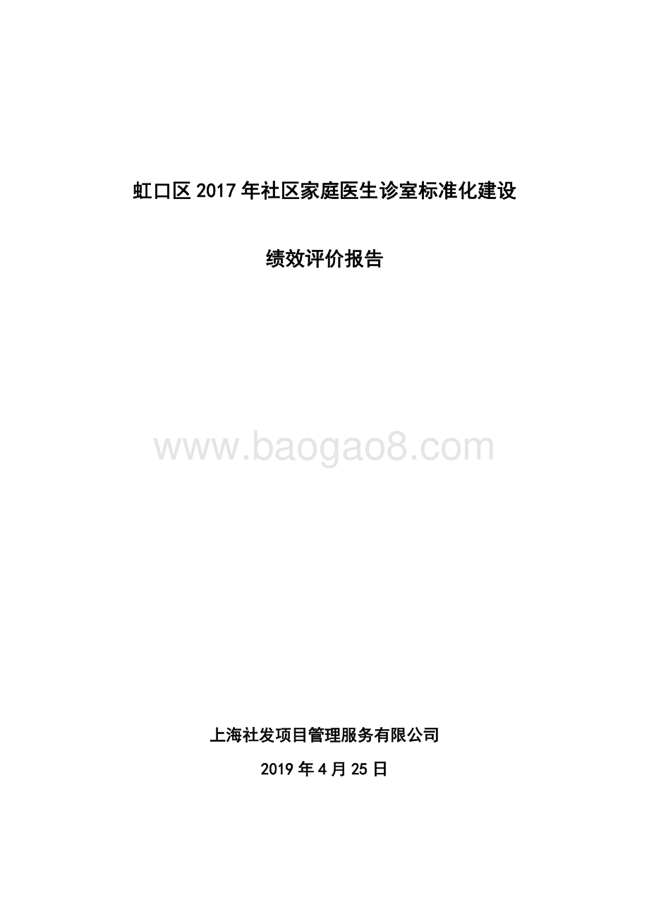 2017年社区家庭医生诊室标准化建设绩效评价项目报告.pdf_第1页