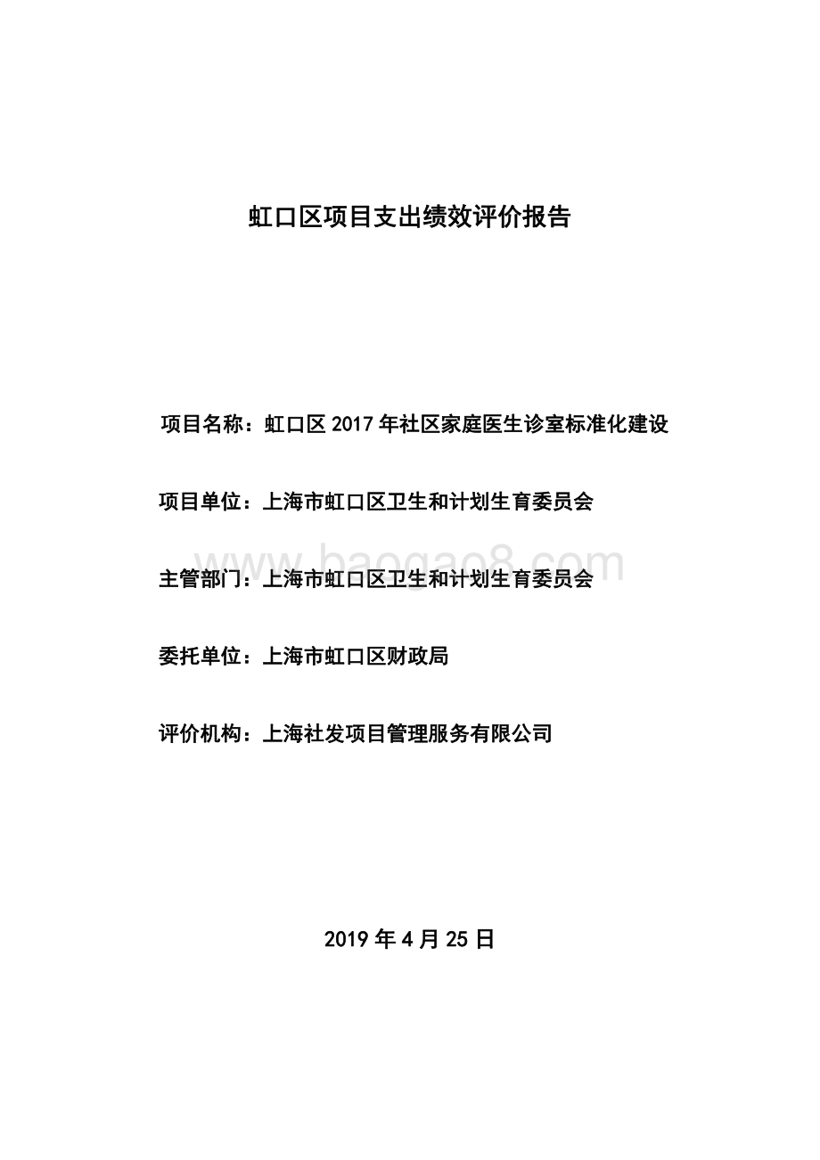 2017年社区家庭医生诊室标准化建设绩效评价项目报告.pdf_第2页
