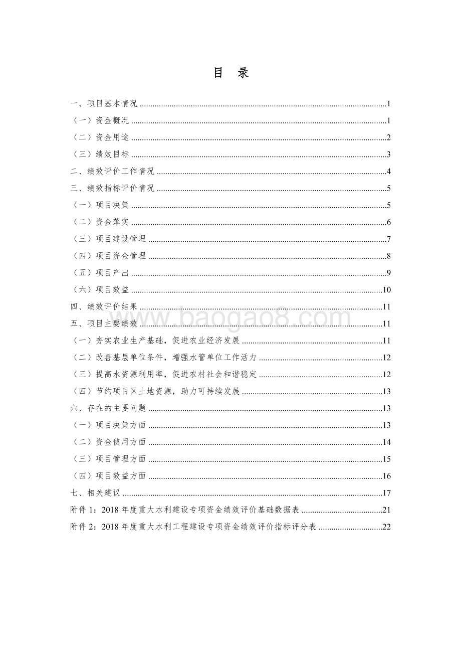 2018年度省级重大水利工程建设专项资金绩效评价报告（湖南）.docx_第2页
