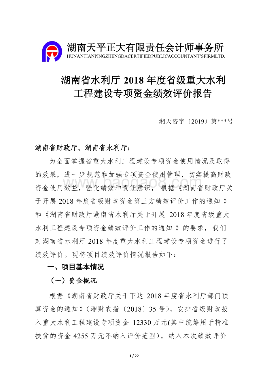 2018年度省级重大水利工程建设专项资金绩效评价报告（湖南）.docx_第3页