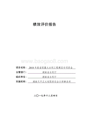 2018年度省级重大水利工程建设专项资金绩效评价报告（湖南）.docx