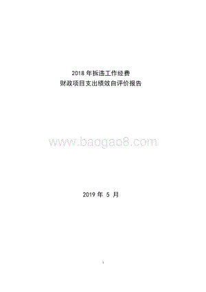 2018年度拆违工作经费专项绩效自评价报告.pdf
