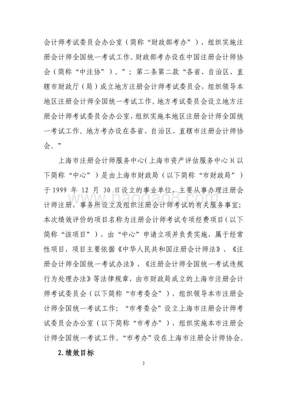 2018 年度注册会计师考试专项经费项目支出绩效评价报告.pdf_第2页