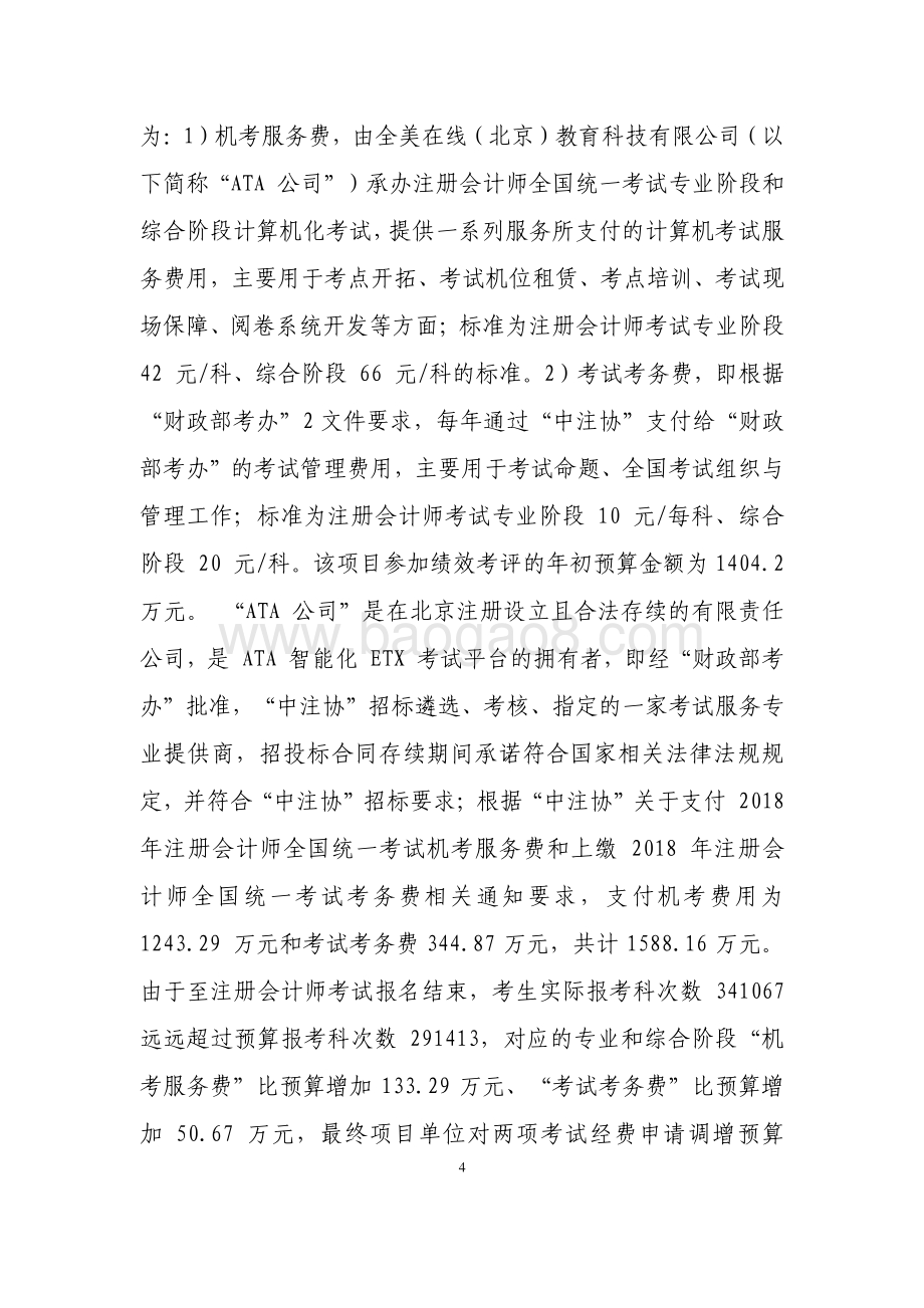 2018 年度注册会计师考试专项经费项目支出绩效评价报告.pdf_第4页
