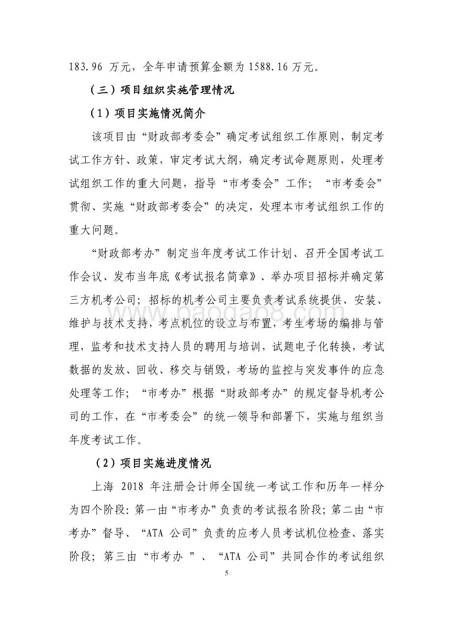 2018 年度注册会计师考试专项经费项目支出绩效评价报告.pdf_第5页